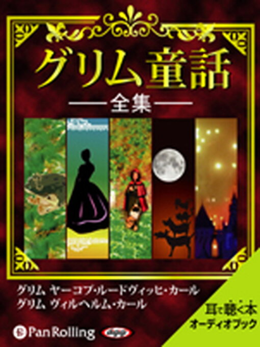 グリム兄弟作のグリム童話全集の作品詳細 - 貸出可能